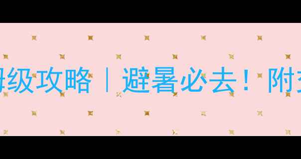 连云港连岛景区保姆级攻略避暑必去附交通门票拍照点全