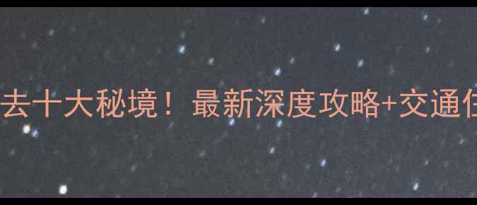 图片 连山旅游必去十大秘境！最新深度攻略+交通住宿全指南1