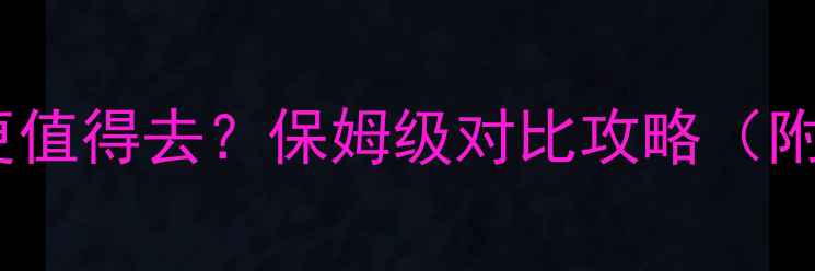 连岛vs苏马湾哪个更值得去保姆级对比攻略附景点住宿交通全