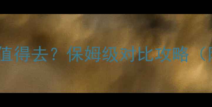 图片 连岛vs苏马湾哪个更值得去？保姆级对比攻略（附景点住宿交通全）2