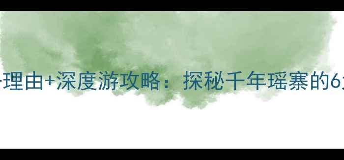 连州千年瑶寨必去理由深度游攻略探秘千年瑶寨的6大亮点与实用贴士