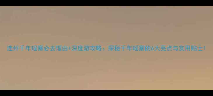 图片 连州千年瑶寨必去理由+深度游攻略：探秘千年瑶寨的6大亮点与实用贴士1