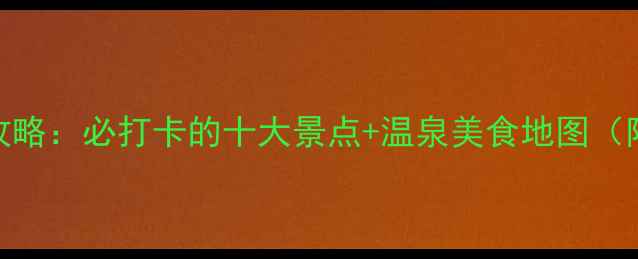 图片 连平旅游全攻略：必打卡的十大景点+温泉美食地图（附交通住宿）