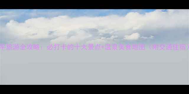 图片 连平旅游全攻略：必打卡的十大景点+温泉美食地图（附交通住宿）2