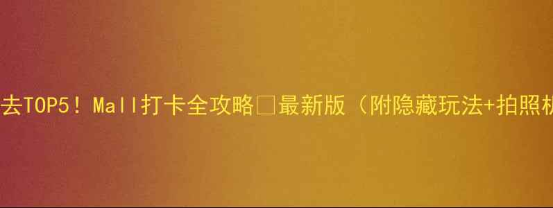 图片 迪拜必去TOP5！Mall打卡全攻略🔥最新版（附隐藏玩法+拍照机位）1