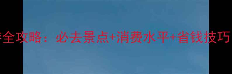 图片 迪拜旅游全攻略：必去景点+消费水平+省钱技巧，最新版