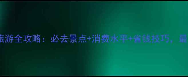 图片 迪拜旅游全攻略：必去景点+消费水平+省钱技巧，最新版1