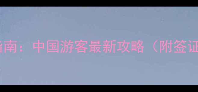 迪拜旅游必看指南中国游客最新攻略附签证交通禁忌全