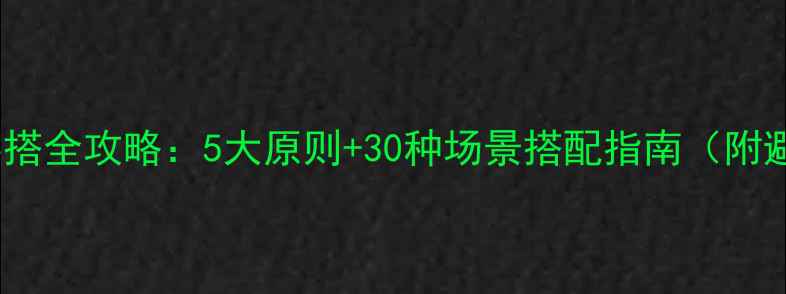 图片 迪拜旅游穿搭全攻略：5大原则+30种场景搭配指南（附避坑清单）1