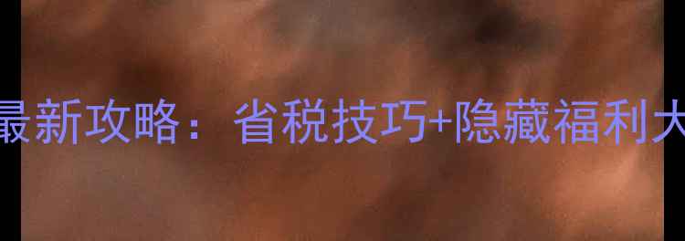 图片 迪拜机场免税店必买清单！最新攻略：省税技巧+隐藏福利大公开，附免税店交通路线图