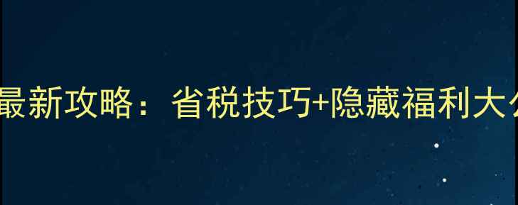 图片 迪拜机场免税店必买清单！最新攻略：省税技巧+隐藏福利大公开，附免税店交通路线图1