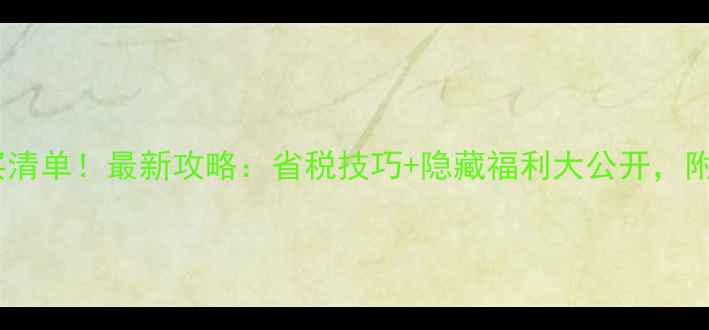 图片 迪拜机场免税店必买清单！最新攻略：省税技巧+隐藏福利大公开，附免税店交通路线图2