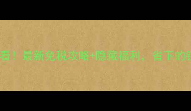 图片 迪拜机场购物必看！最新免税攻略+隐藏福利，省下的钱够住3晚酒店！