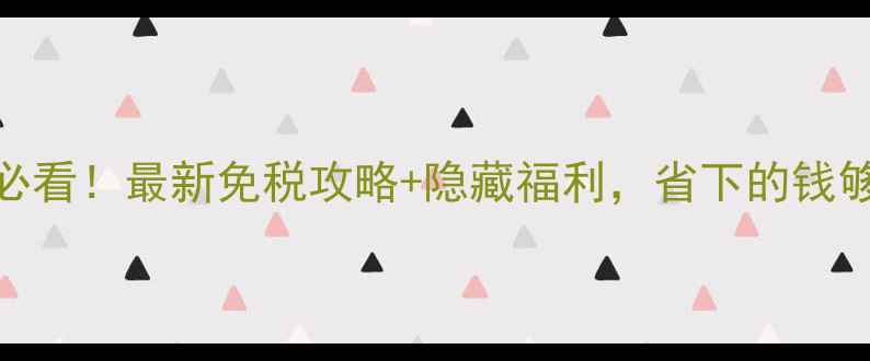 图片 迪拜机场购物必看！最新免税攻略+隐藏福利，省下的钱够住3晚酒店！1