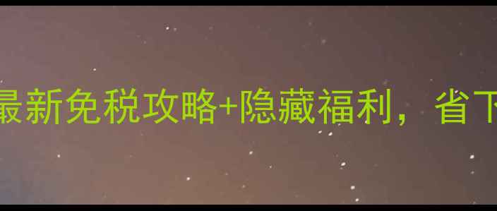 图片 迪拜机场购物必看！最新免税攻略+隐藏福利，省下的钱够住3晚酒店！2