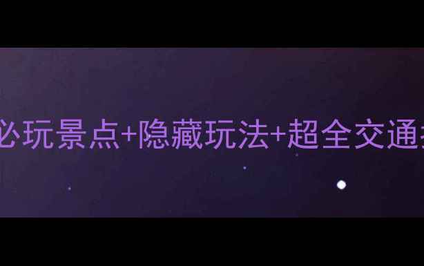 图片 迪拜自由行保姆级攻略：必玩景点+隐藏玩法+超全交通指南（附地图+小众机位）