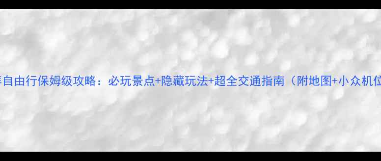 图片 迪拜自由行保姆级攻略：必玩景点+隐藏玩法+超全交通指南（附地图+小众机位）1