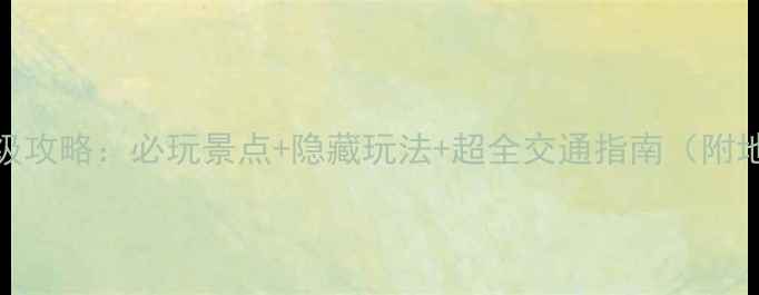 迪拜自由行保姆级攻略必玩景点隐藏玩法超全交通指南附地图小众机位