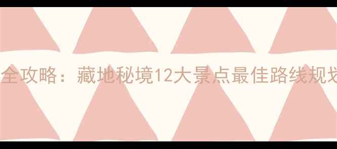 迭部县深度游全攻略藏地秘境12大景点最佳路线规划与实用指南