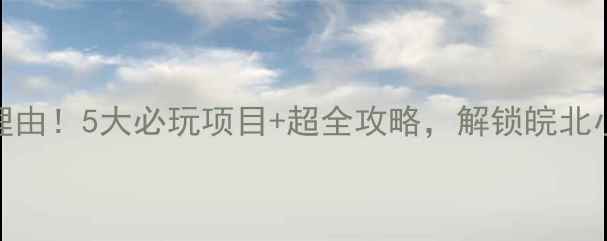 图片 逍遥津公园必去理由！5大必玩项目+超全攻略，解锁皖北小江南的夏日清凉
