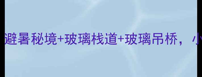 图片 通城黄袍山攻略｜避暑秘境+玻璃栈道+玻璃吊桥，小众山水治愈之旅2