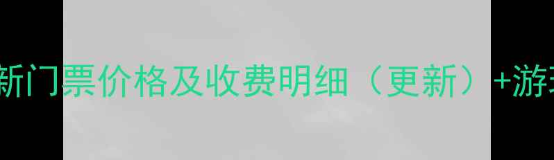 图片 通明山风景区最新门票价格及收费明细（更新）+游玩攻略+避坑指南