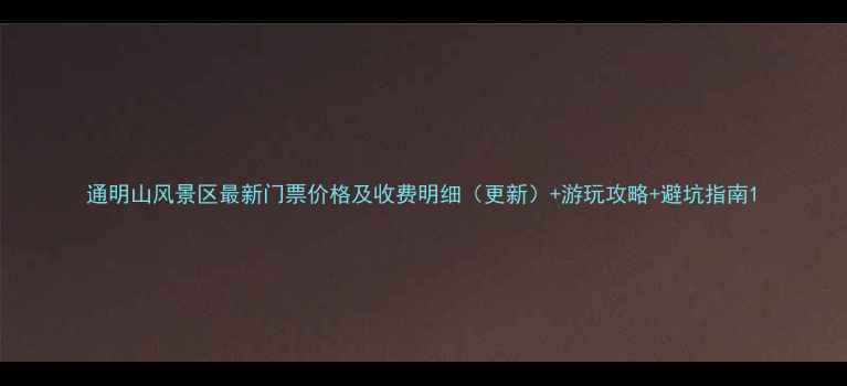 通明山风景区最新门票价格及收费明细更新游玩攻略避坑指南