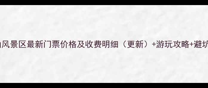 图片 通明山风景区最新门票价格及收费明细（更新）+游玩攻略+避坑指南2