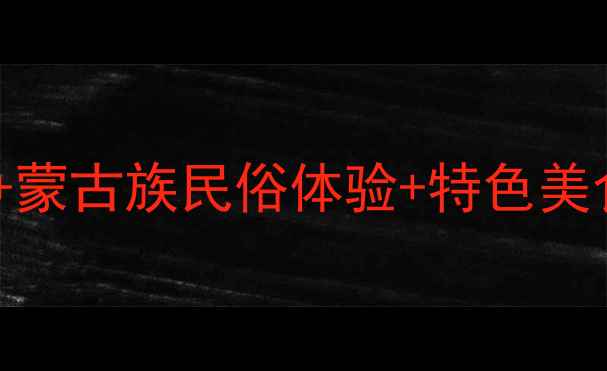 通辽一日游攻略草原露营蒙古族民俗体验特色美食附低价跟团报价