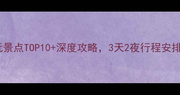 图片 遂宁旅游必玩景点TOP10+深度攻略，3天2夜行程安排附免费地图1