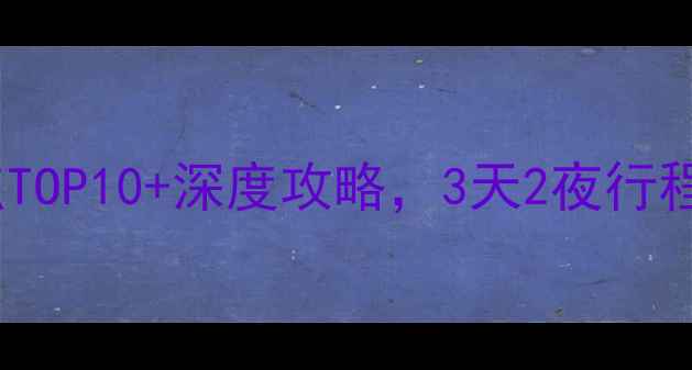 遂宁旅游必玩景点TOP10深度攻略3天2夜行程安排附免费地图