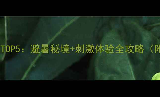 图片 遂昌漂流推荐TOP5：避暑秘境+刺激体验全攻略（附避坑指南）2