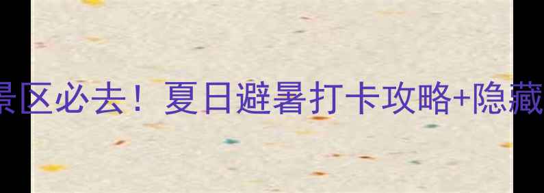 图片 遂昌神龙谷景区必去！夏日避暑打卡攻略+隐藏玩法全公开2