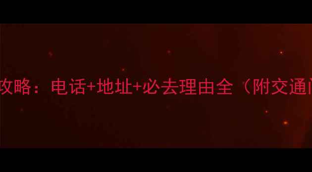 图片 道须沟风景区最新攻略：电话+地址+必去理由全（附交通门票亲子游指南）1