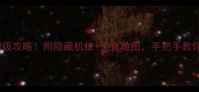 遵义3天2夜保姆级攻略附隐藏机位美食地图手把手教你玩转红色圣地