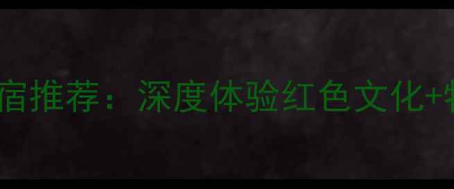 图片 遵义会址周边5大住宿推荐：深度体验红色文化+特色民宿必住理由全