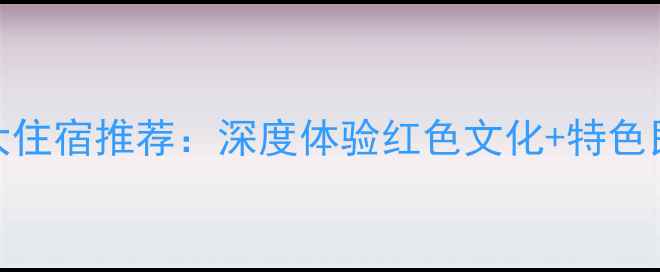 图片 遵义会址周边5大住宿推荐：深度体验红色文化+特色民宿必住理由全1