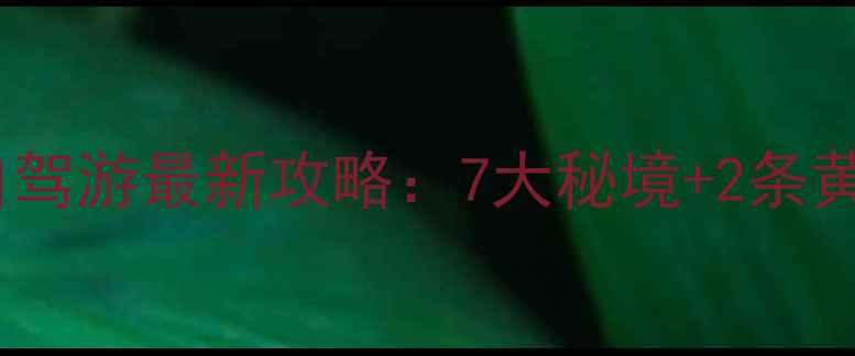 图片 遵义周边自驾游最新攻略：7大秘境+2条黄金路线全1