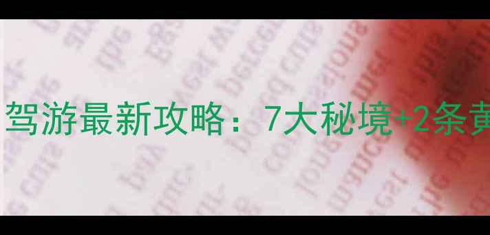 遵义周边自驾游最新攻略7大秘境2条黄金路线全
