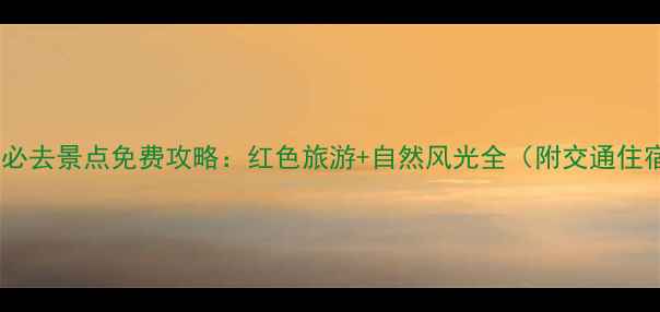 遵义必去景点免费攻略红色旅游自然风光全附交通住宿