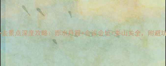 图片 遵义必去景点深度攻略：赤水丹霞+会议会址+娄山关全，附避坑指南1