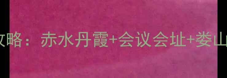 图片 遵义必去景点深度攻略：赤水丹霞+会议会址+娄山关全，附避坑指南2