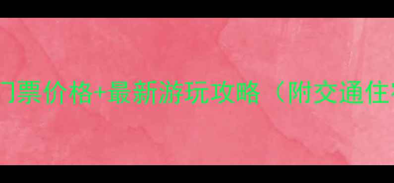 图片 遵化桃花山风景区门票价格+最新游玩攻略（附交通住宿最佳赏花时间）1