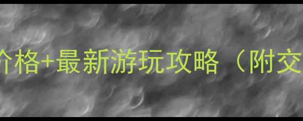 图片 遵化桃花山风景区门票价格+最新游玩攻略（附交通住宿最佳赏花时间）2