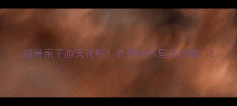 图片 避暑亲子游天花板！老界岭木屋全攻略🏡2