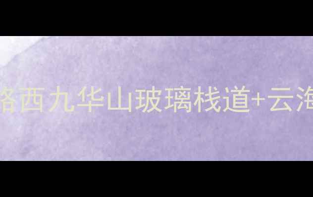 图片 避暑天花板！7天6夜全攻略西九华山玻璃栈道+云海禅寺+玻璃桥全记录✈️1
