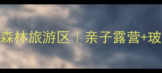 图片 避暑天花板！太平沟原始森林旅游区｜亲子露营+玻璃漂流+星空观测全攻略2