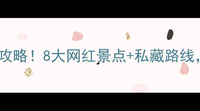 避暑必去莫干山亲子游全攻略8大网红景点私藏路线附交通住宿避坑指南