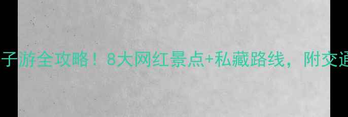 图片 避暑必去莫干山亲子游全攻略！8大网红景点+私藏路线，附交通住宿避坑指南🌿2