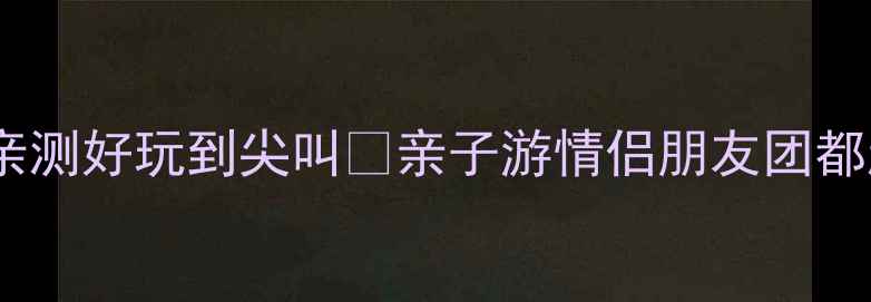 图片 避暑必去！安吉漂流亲测好玩到尖叫🌊亲子游情侣朋友团都超适合！附超全攻略1